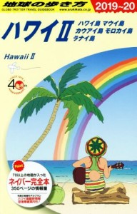 【中古】 地球の歩き方　ハワイII　改訂第１１版(２０１９〜２０) ハワイ島　マウイ島　カウアイ島　モロカイ島　ラナイ島／地球の歩き方