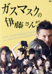 【中古】 ガスマスクの伊藤さん／岩永洋昭,杏さゆり,野村奈央,江戸川乱歩（原作）