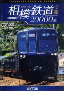 【中古】 相模鉄道２００００系全線　４Ｋ撮影作品／（鉄道）