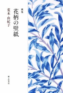 【中古】 歌集　花柄の壁紙／荒木由紀子(著者)