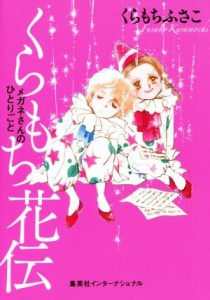 【中古】 くらもち花伝 メガネさんのひとりごと／くらもちふさこ(著者)