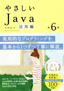 【中古】 やさしいＪａｖａ　活用編　第６版／高橋麻奈(著者)