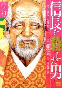 【中古】 信長を殺した男　〜本能寺の変　４３１年目の真実〜(第５巻) ヤングチャンピオンＣ／藤堂裕(著者),明智憲三郎