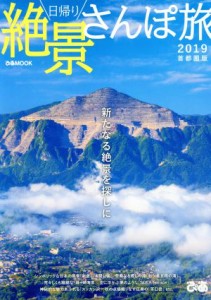 【中古】 日帰り絶景さんぽ旅　首都圏版(２０１９) ぴあＭＯＯＫ／ぴあ