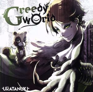 【中古】 Ｇｒｅｅｄｙ　Ｗｏｒｌｄ／うらたぬき（浦島坂田船）