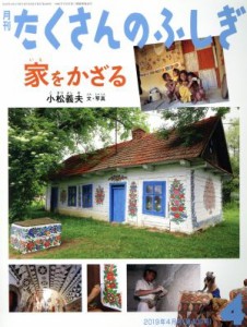 【中古】 月刊たくさんのふしぎ(４　２０１９年４月号) 月刊誌／福音館書店