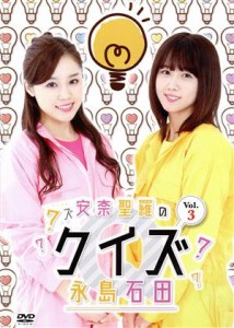 【中古】 安奈聖羅のクイズ永島石田　ＶＯＬ．３／石田安奈／永島聖羅