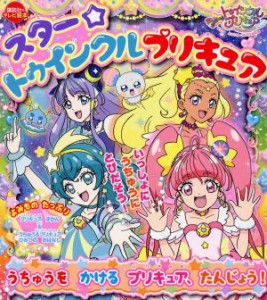 【中古】 スター☆トゥインクルプリキュア　うちゅうを　かける　プリキュア、たんじょう！ 講談社のテレビ絵本／講談社