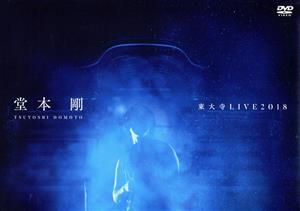 【中古】 堂本剛　東大寺　ＬＩＶＥ２０１８／堂本剛