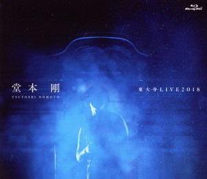 【中古】 堂本剛　東大寺　ＬＩＶＥ２０１８（Ｂｌｕ−ｒａｙ　Ｄｉｓｃ）／堂本剛