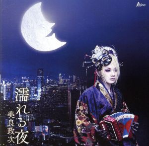 【中古】 濡れる夜／美良政次