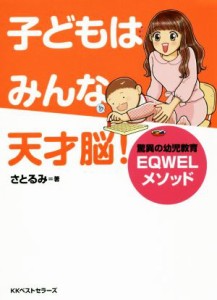 【中古】 子どもはみんな天才脳！ 驚異の幼児教育ＥＱＷＥＬメソッド／さとるみ(著者)