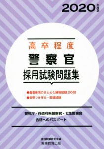 【中古】 高卒程度　警察官採用試験問題集(２０２０年度版) 警視庁・各道府県警察官・女性警察官合格へのパスポート／資格試験研究会(編