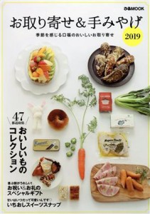 【中古】 お取り寄せ＆手みやげ(２０１９) 季節を感じる口福のおいしいお取り寄せ ぴあＭＯＯＫ／ぴあ