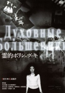 【中古】 霊的ボリシェヴィキ／韓英恵,巴山祐樹,長宗我部陽子,高橋洋（監督、脚本）,長嶌寛幸（音楽）