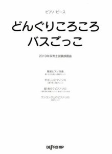 【中古】 どんぐりころころ／バスごっこ ２０１９年保育士試験課題曲 ピアノ・ピース／デプロＭＰ