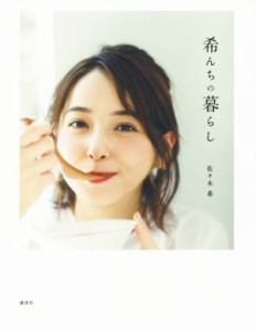 【中古】 希んちの暮らし／佐々木希(著者)