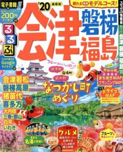 【中古】 るるぶ　会津　磐梯　福島(’２０) るるぶ情報版／ＪＴＢパブリッシング