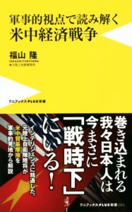 【中古】 米中経済戦争 軍事的視点で読み解く ワニブックスＰＬＵＳ新書／福山隆(著者)