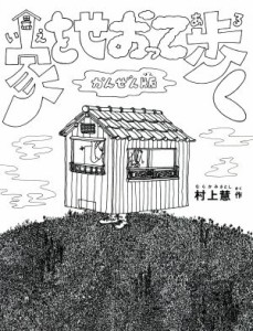 【中古】 家をせおって歩く かんぜん版／村上慧(著者)