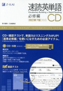 【中古】 速読英単語　必修編　ＣＤ　改訂第７版対応／Ｚ会編集部(編者)