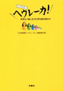 【中古】 又吉直樹のヘウレーカ！ 何気なく感じるフシギを解き明かす／「又吉直樹のヘウレーカ！」番組制作班(著者)