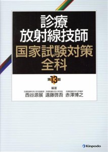 【中古】 診療放射線技師国家試験対策全科　第１３版／西谷源展(著者),遠藤啓吾(著者)