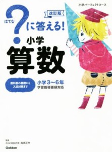 【中古】 ？に答える！小学算数　改訂版 小学３〜６年 小学パーフェクトコース／高濱正伸(著者),学研プラス(編者)