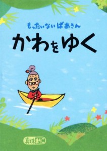 【中古】 もったいないばあさん　かわをゆく 講談社の創作絵本／真珠まりこ(著者)