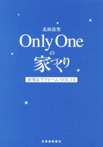 【中古】 北海道発　Ｏｎｌｙ　Ｏｎｅの家づくり(Ｖｏｌ．１４)／北海道新聞社