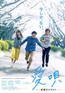 【中古】 愛唄　−約束のナクヒト−（Ｂｌｕ−ｒａｙ　Ｄｉｓｃ）／横浜流星,清原果耶,飯島寛騎,川村泰祐（監督）,ＧＲｅｅｅｅＮ（音楽