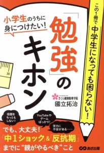 【中古】 小学生のうちに身につけたい！「勉強」のキホン この１冊で中学生になっても困らない！／國立拓治(著者)