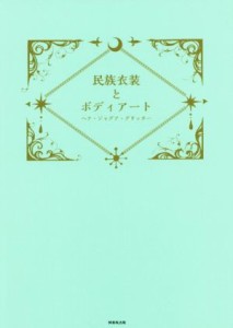 【中古】 民族衣装とボディアート ヘナ・ジャグア・グリッター／日本ボディアート協会(著者)