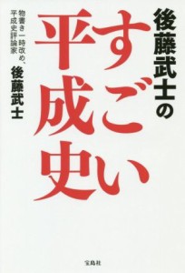 【中古】 後藤武士のすごい平成史／後藤武士(著者)