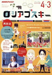 【中古】 ロシアゴスキー(２０１９年度) ＮＨＫテレビ ＮＨＫテキスト　語学シリーズ／日本放送協会(編者),ＮＨＫ出版(編者)