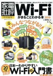 【中古】 ＷｉーＦｉがまるごとわかる本(２０１９) １００％ムックシリーズ　家電批評特別編集／大庭英子(著者)