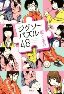 【中古】 ジグソーパズル４８／乾くるみ(著者)