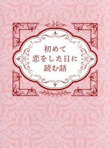 【中古】 初めて恋をした日に読む話　Ｂｌｕ−ｒａｙ　ＢＯＸ（Ｂｌｕ−ｒａｙ　Ｄｉｓｃ）／深田恭子,永山絢斗,横浜流星,持田あき（原作