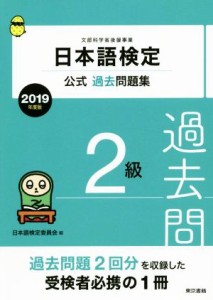 【中古】 日本語検定公式過去問題集２級(２０１９年度版)／日本語検定委員会(著者)