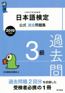 【中古】 日本語検定公式過去問題集３級(２０１９年度版)／日本語検定委員会(著者)