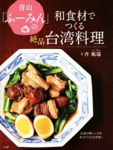 【中古】 青山「ふーみん」の和食材でつくる絶品台湾料理 伝説の神レシピをおうちで完全再現！／斉風端(著者)