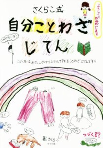 【中古】 自分ことわざじてん さくらこ式／さくらこ(著者)