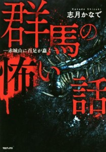 【中古】 群馬の怖い話 赤城山に百足が蠢く／志月かなで(著者)