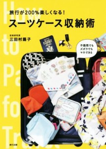 【中古】 旅行が２００％楽しくなる！スーツケース収納術／三田村蕗子(著者)