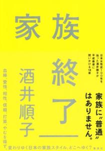 【中古】 家族終了／酒井順子(著者)