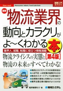 【中古】 図解入門業界研究　最新　物流業界の動向とカラクリがよ〜くわかる本　第４版 業界人、就職、転職に役立つ情報満載／船井総研ロ