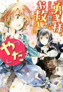 【中古】 「勇者様、どうかこの世界をお救いください」「やだ」 アイリスＮＥＯ／五十鈴スミレ(著者),あき