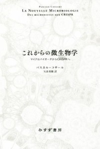 【中古】 これからの微生物学 マイクロバイオータからＣＲＩＳＰＲへ／パスカル・コサール(著者),矢倉英隆(訳者)