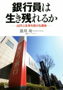 【中古】 銀行員は生き残れるか ４０万人を待ち受ける運命／浪川攻(著者)