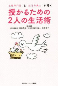 【中古】 授かるための２人の生活術 生殖専門医と妊活栄養士が導く／松林秀彦,長有里子